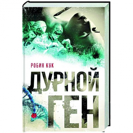 Детективы, триллеры, книга Дурной ген
