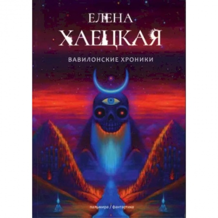 Фантастика, фэнтези, книга Вавилонские хроники: роман