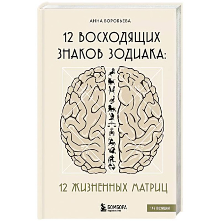Астрология, книга 12 восходящих знаков Зодиака: 12 жизненных матриц