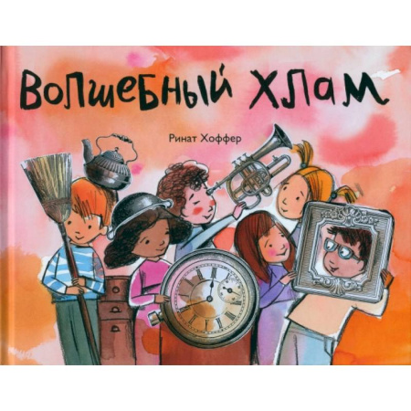 Поэзия для детей, книга Волшебный хлам