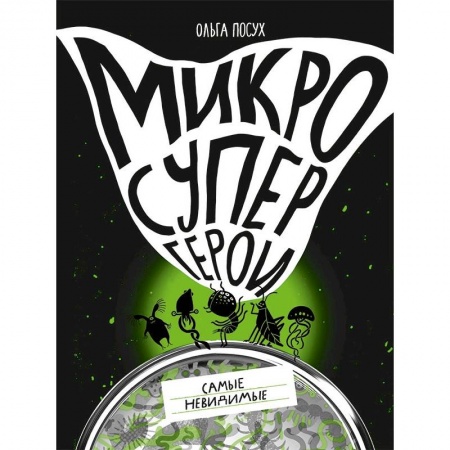 Познавательная литература, книга Микросупергерои.Самые невидимые