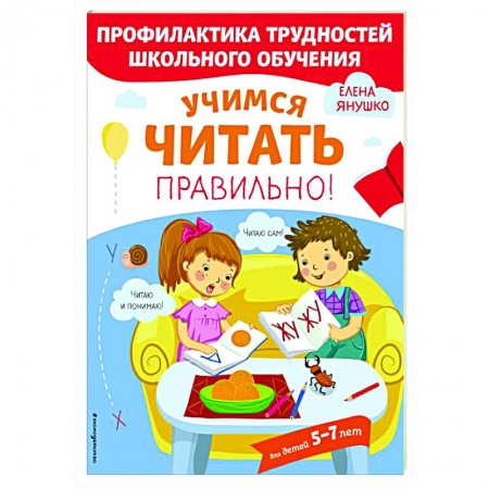 Дошкольникам, книга Учимся читать правильно!