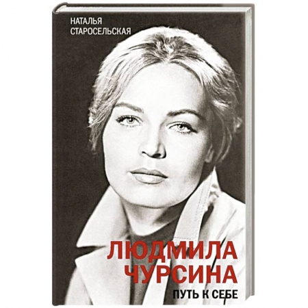 Мемуары, биографии, книга Людмила Чурсина. Путь к себе