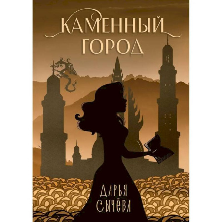 Фантастика, фэнтези, книга Каменный город