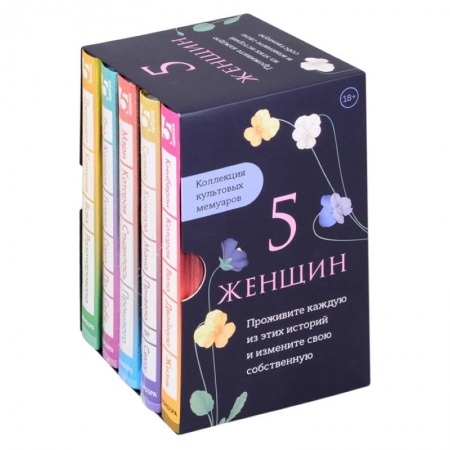 Классика, современная литература, книга 5 женщин. Коллекция культовых мемуаров (комплект из 5-ти книг)