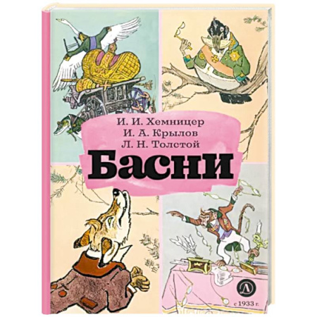 Поэзия для детей, книга Басни