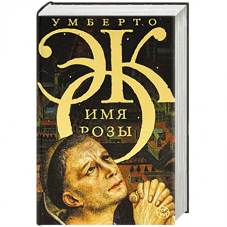 Книги, книга Имя розы