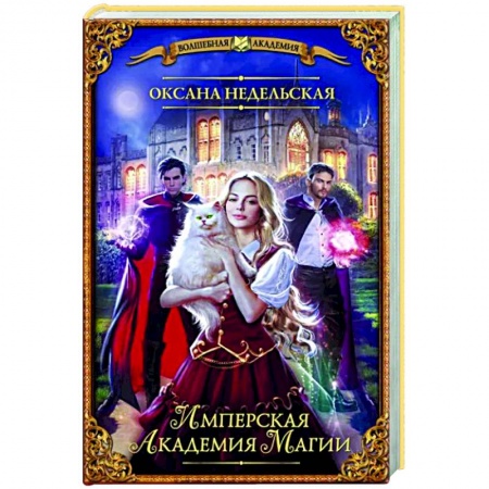 Фантастика, фэнтези, книга Имперская академия магии