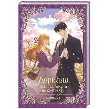 Фантастика, фэнтези, книга Лериана, невеста герцога по контракту. Книга 4 (новелла)