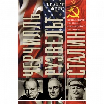 Черчилль. Рузвельт. Сталин.Война, которую они вели