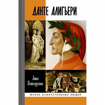 Данте Алигьери Данте Алигьери
