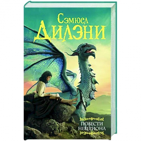 Фантастика, фэнтези, книга Повести Невериона