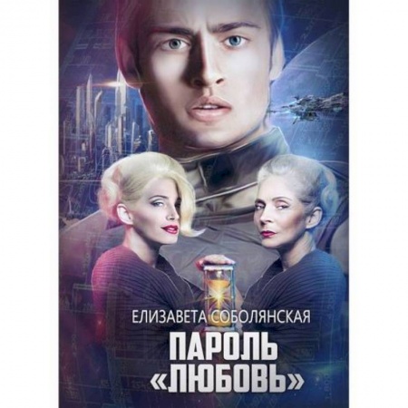 Фантастика, фэнтези, книга Пароль 'Любовь'