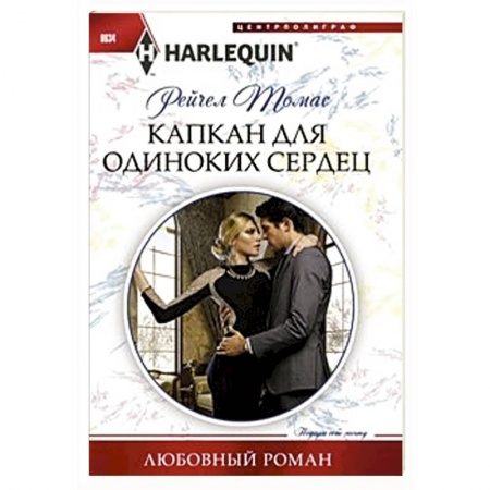 Книги, книга Капкан для одиноких сердец
