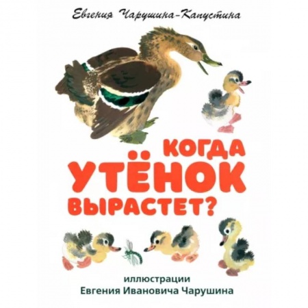 Проза для детей, книга Когда утёнок вырастет?