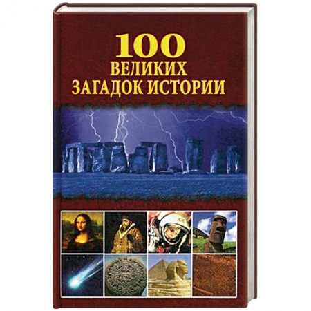 Всемирная история, книга 100 великих загадок истории