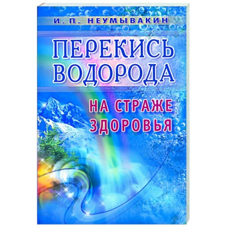Книги, книга Перекись водорода. На страже здоровья
