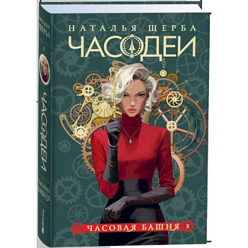 Часодеи. 3. Часовая башня Часодеи. 3. Часовая башня
