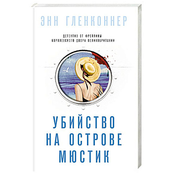 Убийство на острове Мюстик