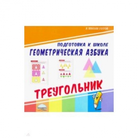 Дошкольникам, книга Геометрическая азбука. Треугольник