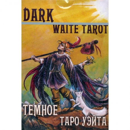 Гадания, толкования снов, книга Темное Таро Уэйта