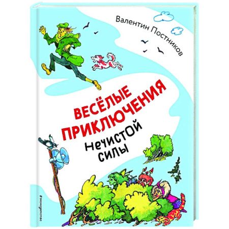 Сказки, книга Весёлые приключения нечистой силы