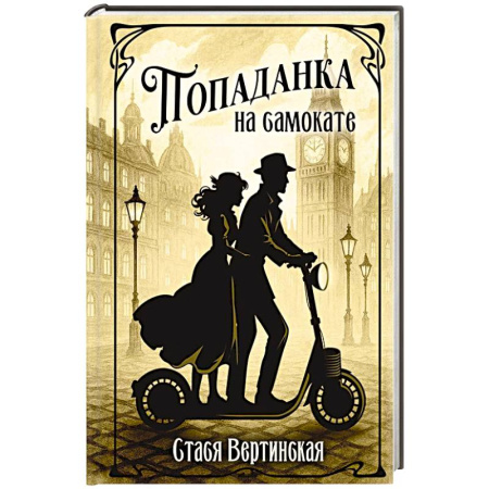 Фантастика, фэнтези, книга Попаданка на самокате