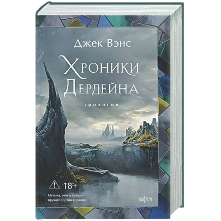 Фантастика, фэнтези, книга Хроники Дердейна. Трилогия