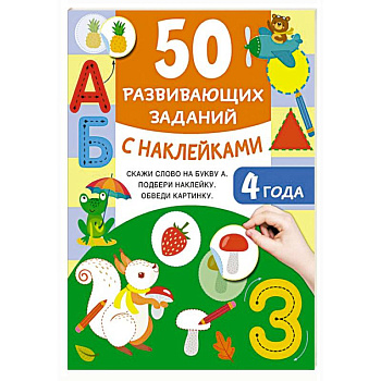 50 развивающих заданий с наклейками. 4 года 50 развивающих заданий с наклейками. 4 года