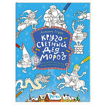 Кругосветный Дед Мороз. Раскраска Кругосветный Дед Мороз. Раскраска