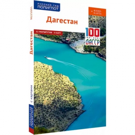 Путеводители по странам, книга Дагестан (с картой)