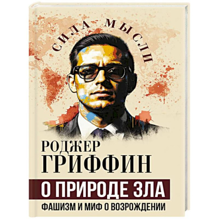Публицистика, книга О природе зла. Фашизм и миф о возрождении