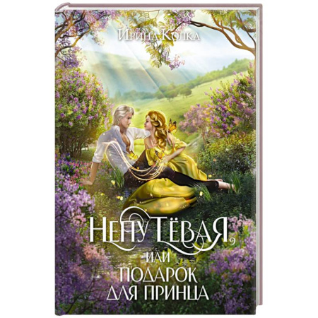Фантастика, фэнтези, книга Непутевая, или Подарок для принца