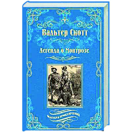 Приключения, книга Легенда о Монтрозе