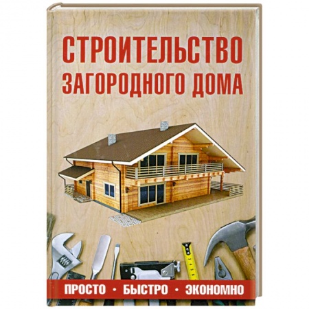 Книги, книга Строительство загородного дома