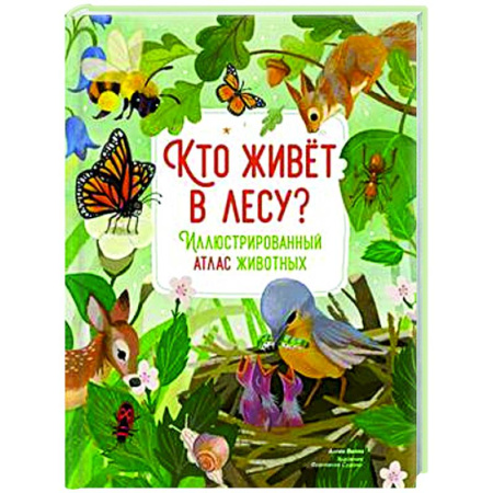 Познавательная литература, книга Кто живет в лесу? Иллюстрированный атлас животных