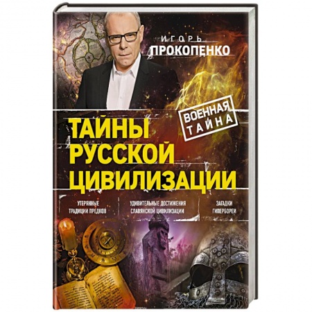 Теория цивилизаций, книга Тайны русской цивилизации