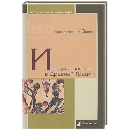Древний мир и средние века, книга История рабства в Древней Греции