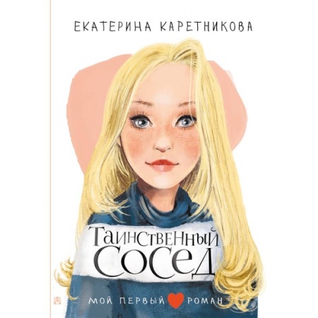 Проза для детей, книга Таинственный сосед