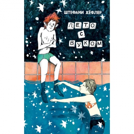 Проза для детей, книга Лето с Вуком