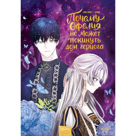 Развлечения. Праздники. Юмор, книга Почему Офелия не может покинуть дом герцога. Том 2