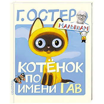 Котёнок по имени Гав