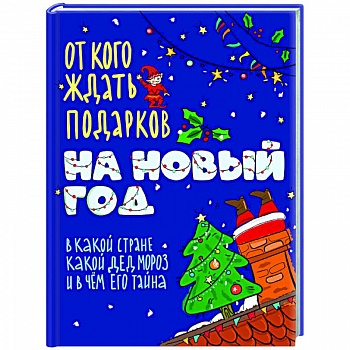 От кого ждать подарков на Новый год