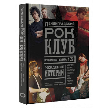 Ленинградский Рок-Клуб. Рубинштейна, 13. Рождение истории Ленинградский Рок-Клуб. Рубинштейна, 13. Рождение истории