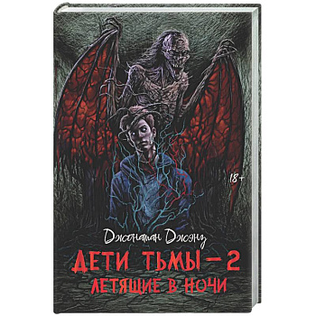 Дети тьмы - 2: летящие в ночи