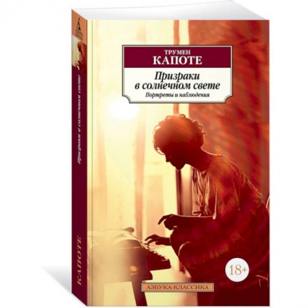 Классика, современная литература, книга Призраки в солнечном свете.Портреты и наблюдения