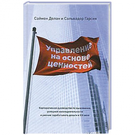 Книги, книга Управление на основе ценностей. Корпоративное руководство по выживанию, успешной жизнедеятельности и умению зарабатывать деньги в XXI веке