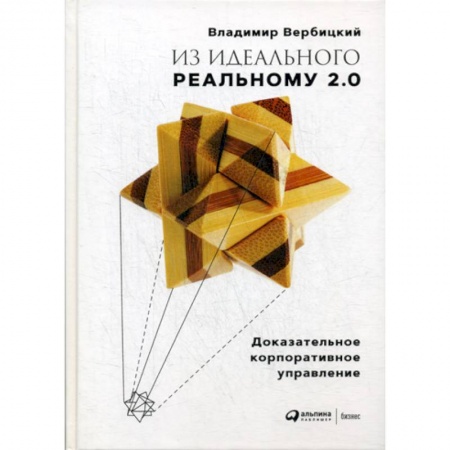 Предпринимательство. Отраслевой бизнес, книга Из идеального реальному 2.0