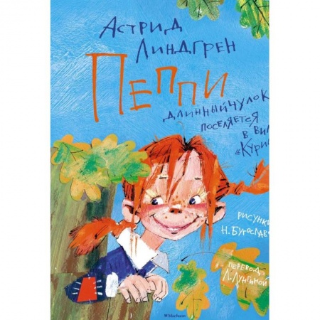 Проза для детей, книга Пеппи Длинныйчулок поселяется в вилле 'Курица'