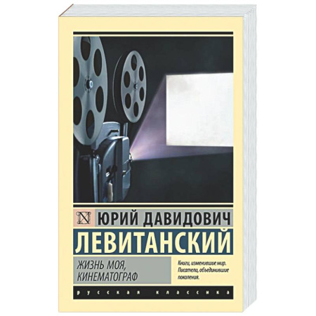Классика, современная литература, книга Жизнь моя, кинематограф